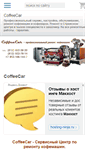 Mobile Screenshot of coffee-car.ds78.ru